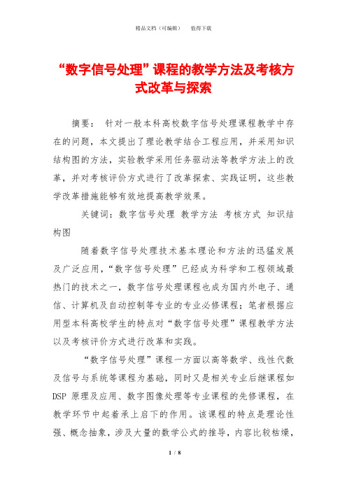 “数字信号处理”课程的教学方法及考核方式改革与探索
