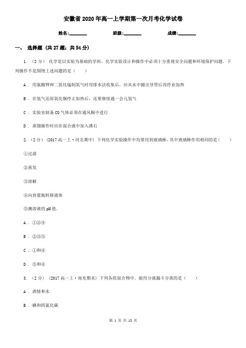 安徽省2020年高一上学期第一次月考化学试卷