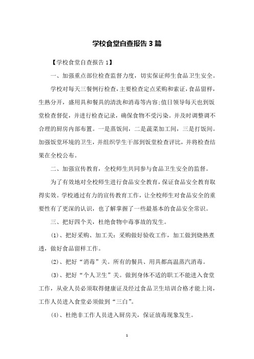 学校食堂自查报告3篇