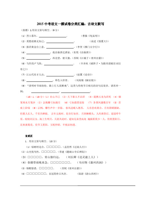 2015中考语文一模试卷分类汇编：古诗文默写