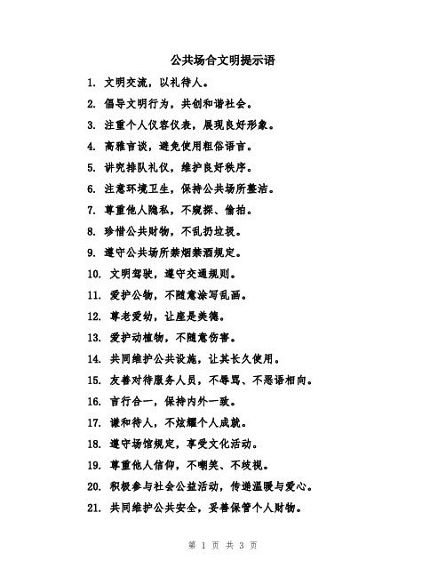 公共场合文明提示语