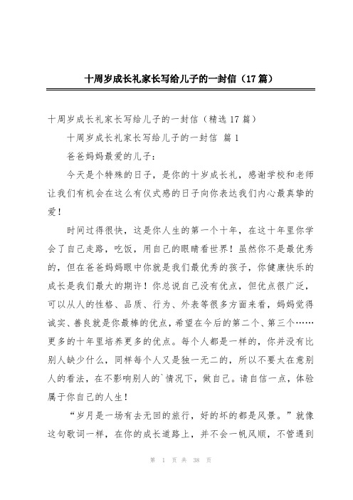 十周岁成长礼家长写给儿子的一封信(17篇)