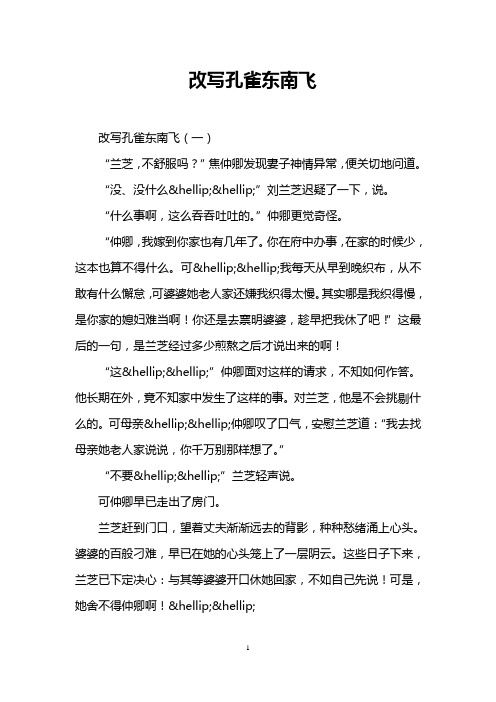 改写孔雀东南飞