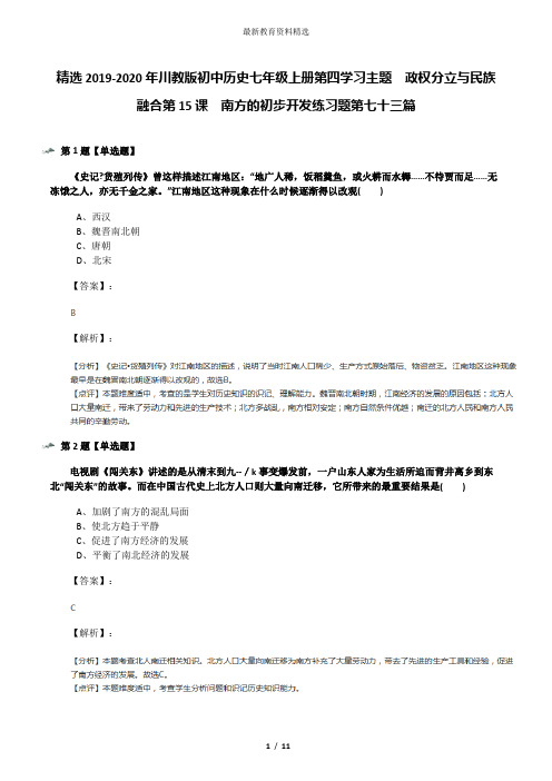 精选2019-2020年川教版初中历史七年级上册第四学习主题 政权分立与民族融合第15课 南方的初步开发练习题