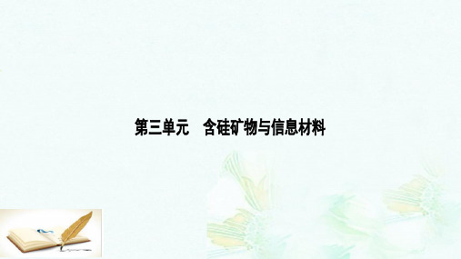 高中化学3.3含硅矿物与信息材料课件苏教版必修1ppt版本