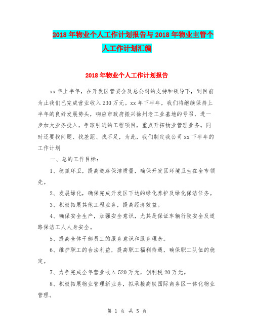 2018年物业个人工作计划报告与2018年物业主管个人工作计划汇编.doc