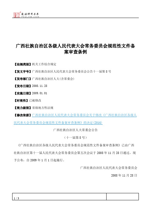 广西壮族自治区各级人民代表大会常务委员会规范性文件备案审查条例