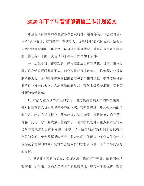2020年下半年营销部销售工作计划范文