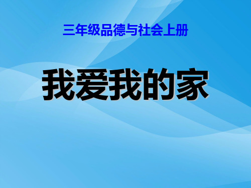 三年级品德与社会上册课件_我爱我的家4课件PPT