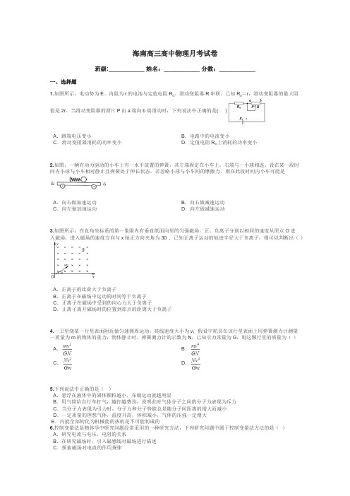 海南高三高中物理月考试卷带答案解析
