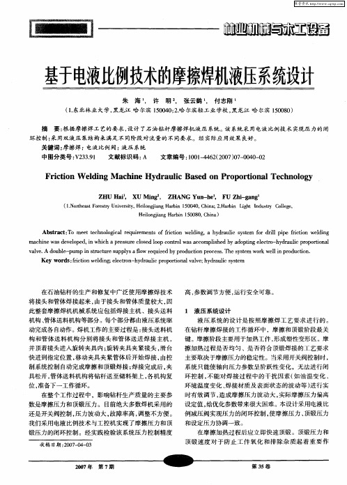 基于电液比例技术的摩擦焊机液压系统设计