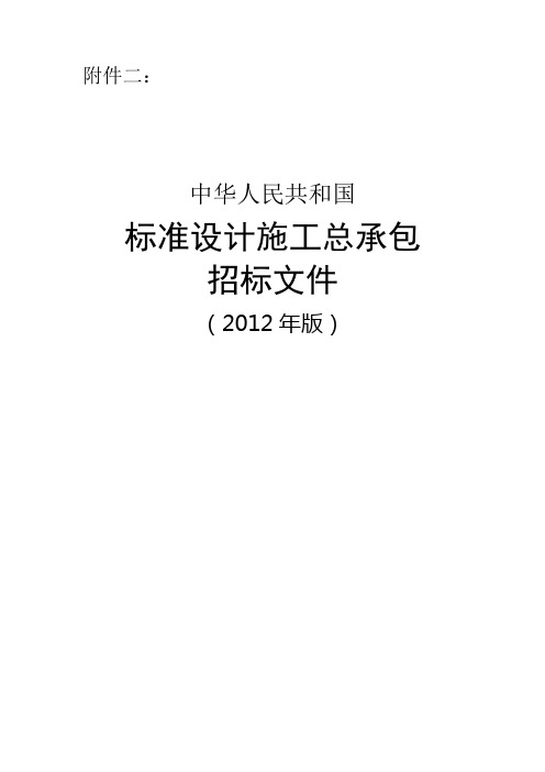 标准设计施工总承包招标文件版