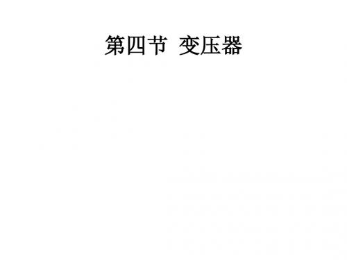高二物理学变压器11课件.ppt