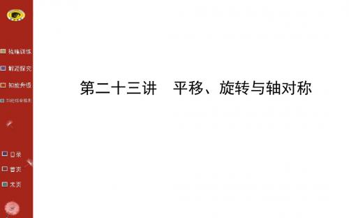 平移、旋转与轴对称复习PPT课件 通用