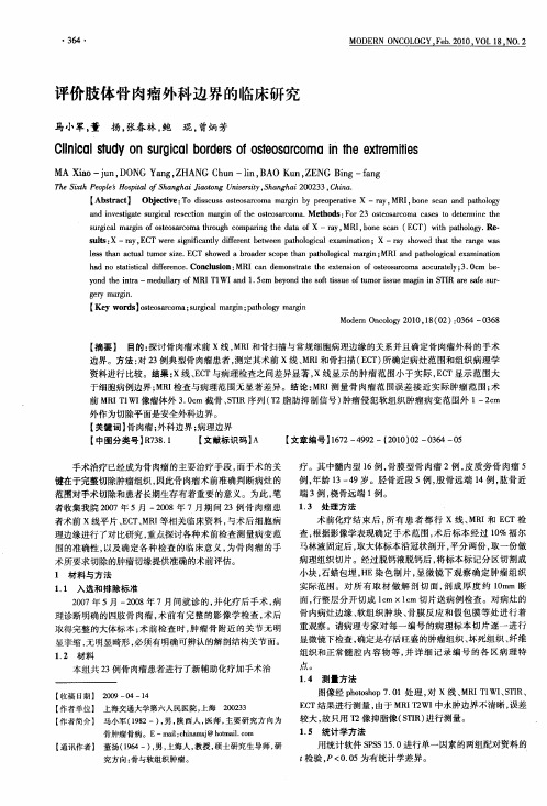 评价肢体骨肉瘤外科边界的临床研究