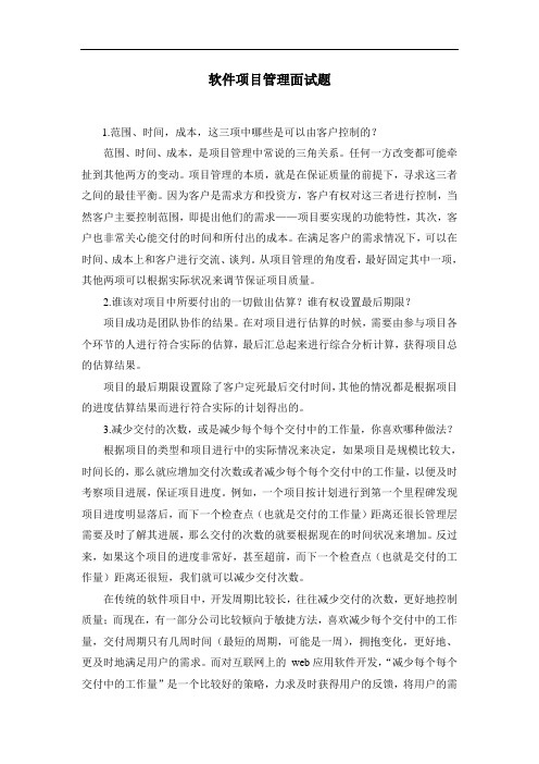 软件项目管理面试题