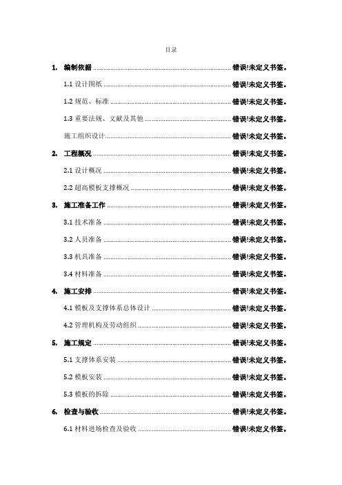 北京工程超高模板支撑专项施工方案