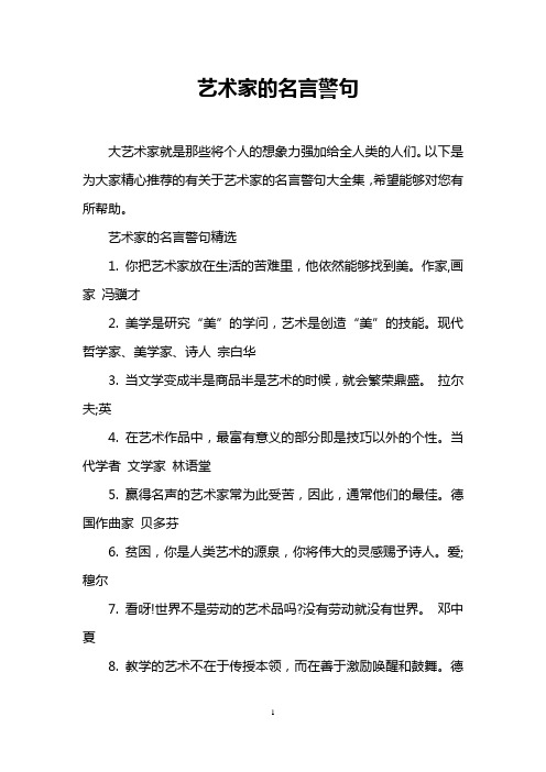 艺术家的名言警句