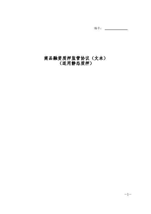 商品融资质押监管协议(适用静态质押)