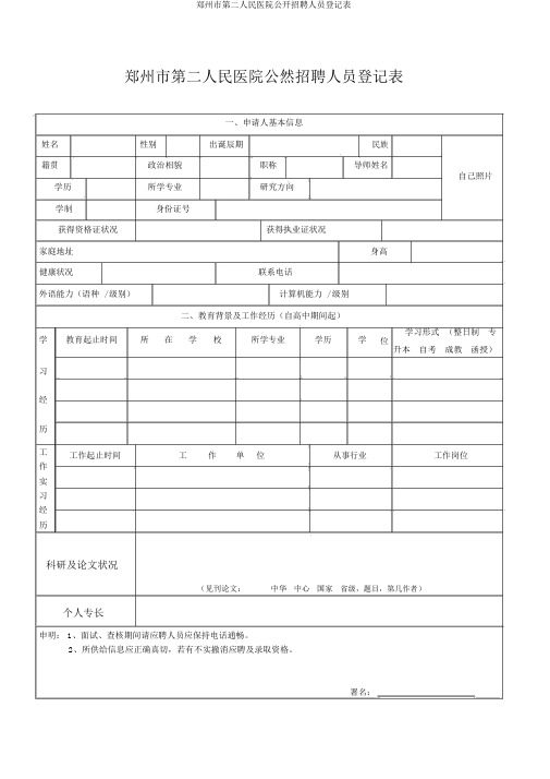 郑州市第二人民医院公开招聘人员登记表