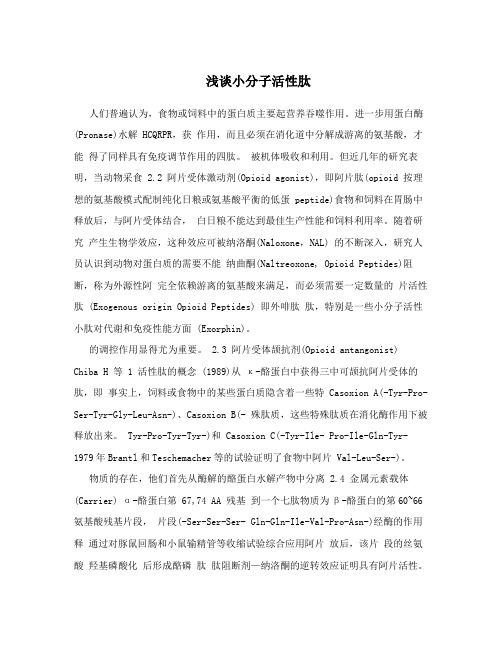 浅谈小分子活性肽