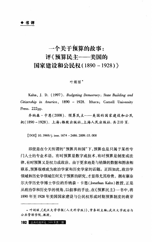 一个关于预算的故事：评《预算民主——美国的国家建设和公民权(1890—1928)》