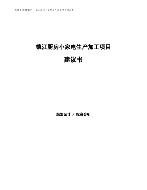 镇江厨房小家电生产加工项目建议书