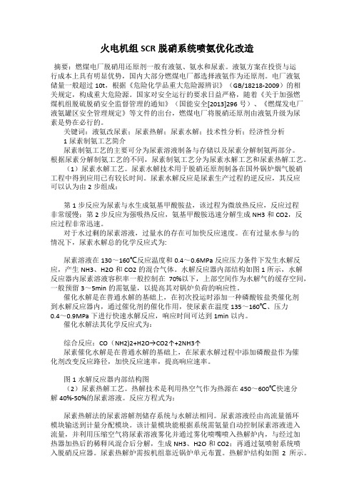 火电机组SCR脱硝系统喷氨优化改造