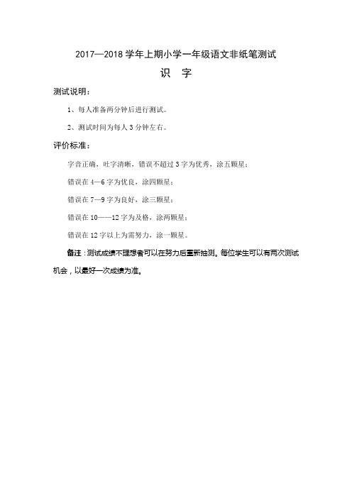 2017—2018学年上期小学一年级语文非纸笔测试