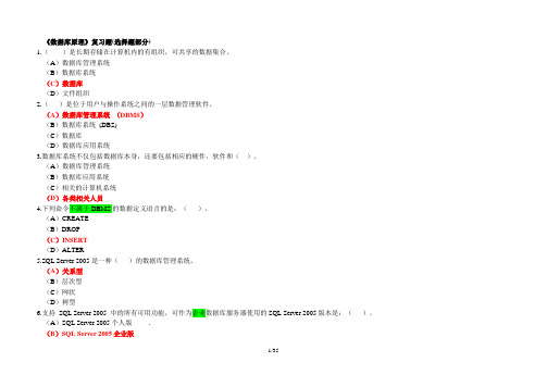 《数据库原理》复习题(选择题部分) (1) (2)