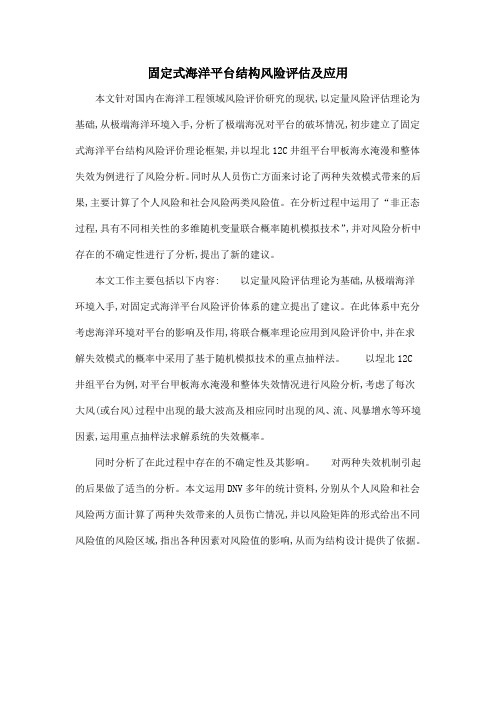 固定式海洋平台结构风险评估及应用