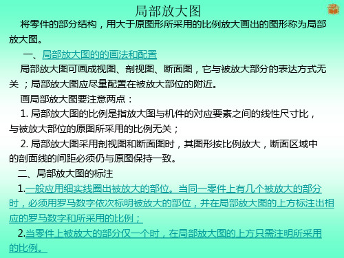 机械制图局部放大图的画法及标注.