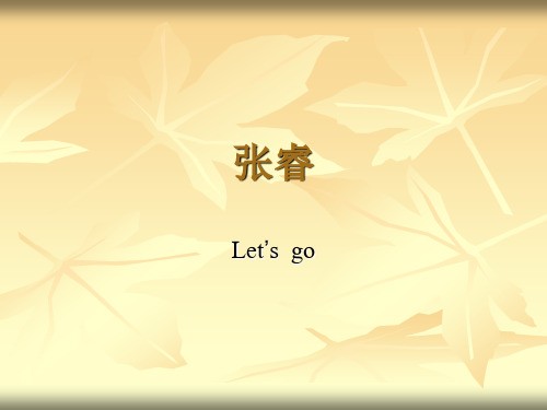 张睿