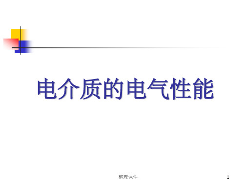 电介质极化与介电常数