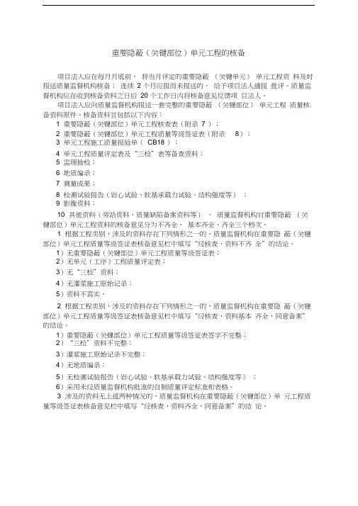 最新重要隐蔽(关键部位)单元工程的核备