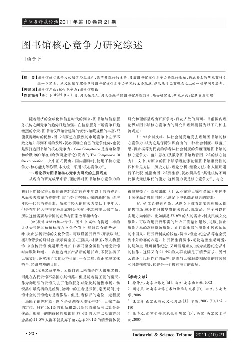 图书馆核心竞争力综述