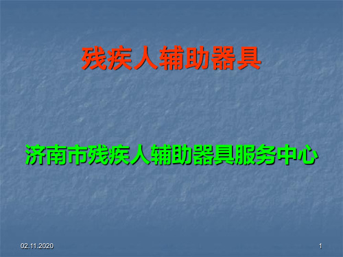 残疾人辅助器具普及知识