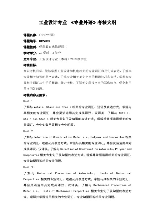 工业设计专业 《专业外语》考核大纲