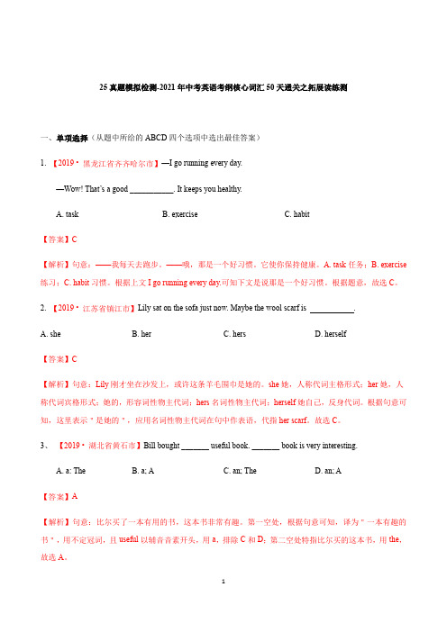 【2021年中考英语考纲核心词汇读练测】真题模拟检测一(解析版)
