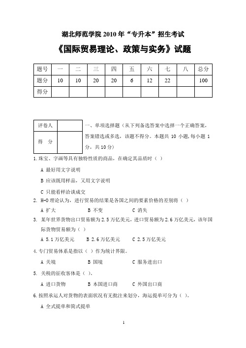 湖北师范学院2010年专升本《国际贸易理论、政策与实务》解答