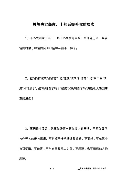 思想决定高度,十句话提升你的层次