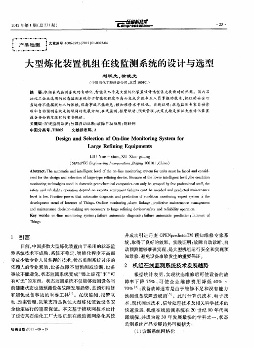 大型炼化装置机组在线监测系统的设计与选型