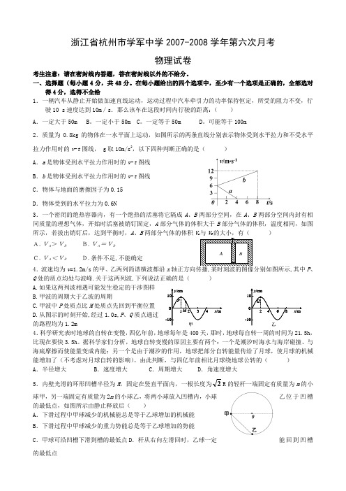 浙江省杭州学军中学2007-2008学年高三第六次月考(物理)
