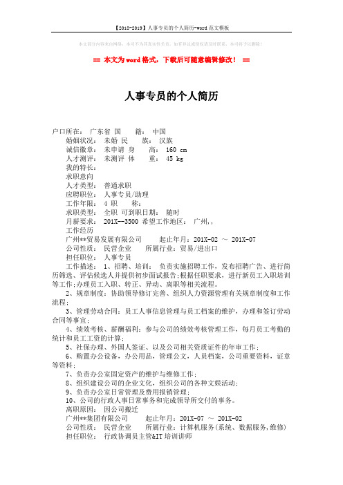 【2018-2019】人事专员的个人简历-word范文模板 (2页)