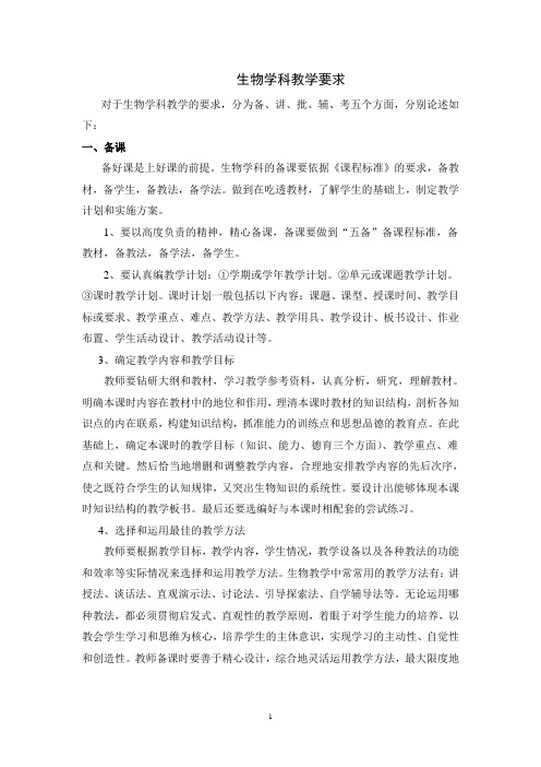 生物学科教学要求