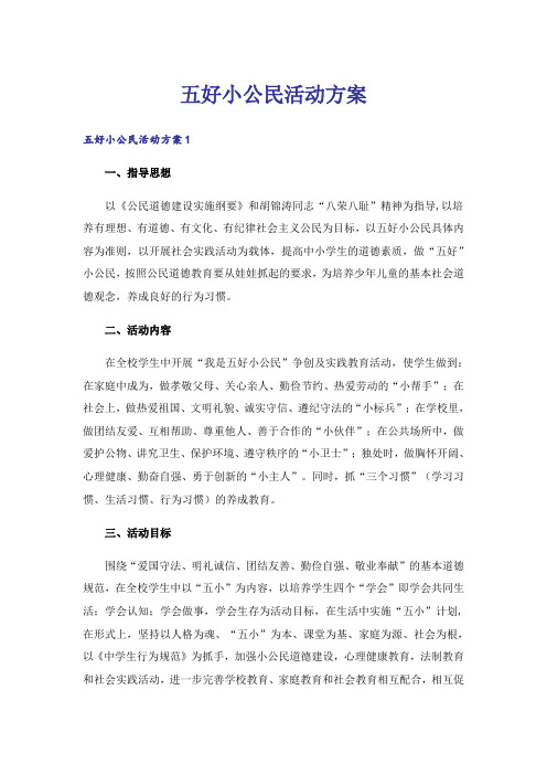 五好小公民活动方案