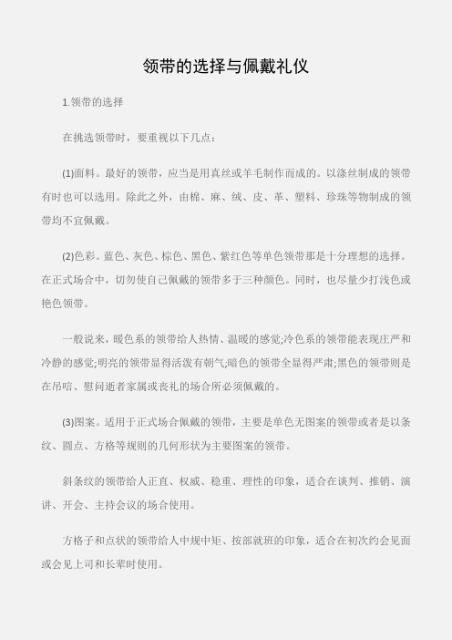 (个人礼仪)领带的选择与佩戴礼仪