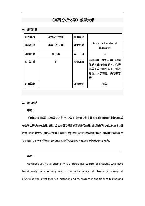高等分析化学 教学方案