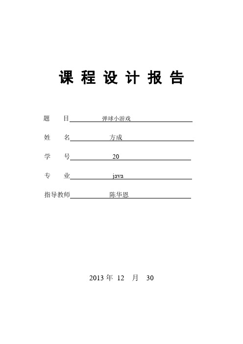 Java弹球游戏实验报告—chen汇编