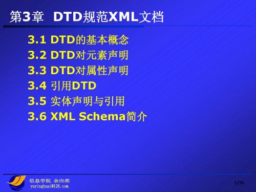 第3章  DTD规范XML文档(1)
